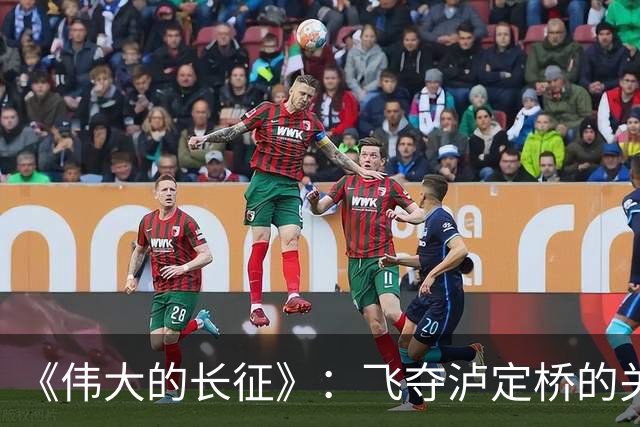 《伟大的长征》：飞夺泸定桥的关键人物，等待72年只为给红军指路