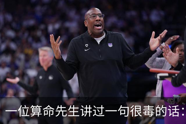 一位算命先生讲过一句很毒的话：女人命好不好，看看这四处就够了