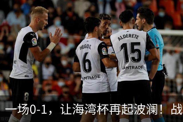一场0-1，让海湾杯再起波澜！战平即可晋级，国足尝首败，出线悬而未决