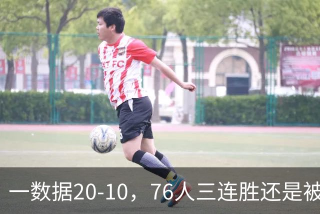 一数据20-10，76人三连胜还是被活塞终结！背靠背缺恩比德不是借口