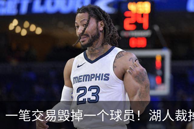 一笔交易毁掉一个球员！湖人裁掉24年17号秀，抗压太差成不了克莱