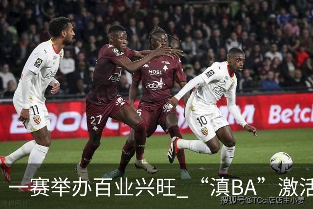 一赛举办百业兴旺 “滇BA”激活体文旅融合新动能-国际在线