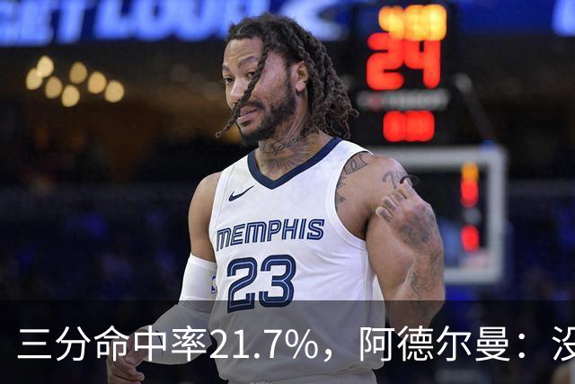 三分命中率21.7%，阿德尔曼：没看出约基奇技术动作有啥问题