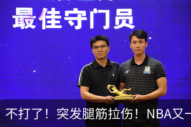 不打了！突发腿筋拉伤！NBA又一个球星倒下