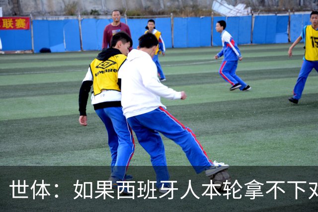 世体：如果西班牙人本轮拿不下对手，马诺洛的帅位就会岌岌可危