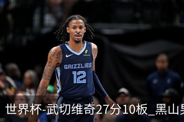 世界杯-武切维奇27分10板 黑山男篮大胜墨西哥