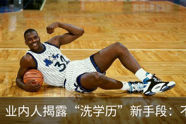 业内人揭露“洗学历”新手段：不用考雅思，一年回国就是海归人才