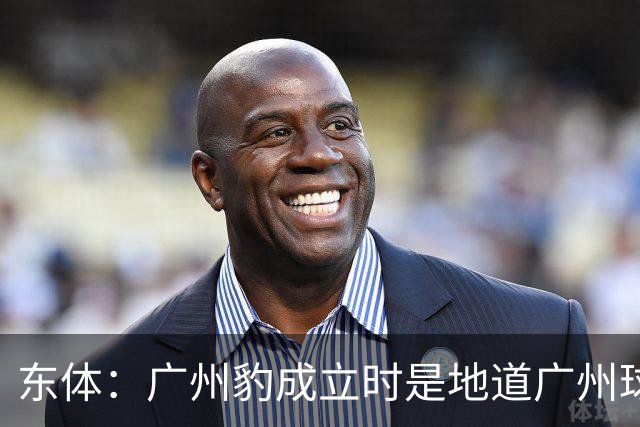 东体：广州豹成立时是地道广州球队，用4年从中冠升到中超