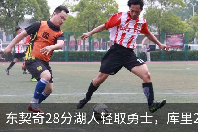 东契奇28分湖人轻取勇士，库里23分勇士依旧附加赛