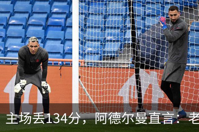 主场丢134分，阿德尔曼直言：老中青三代防守都不够好