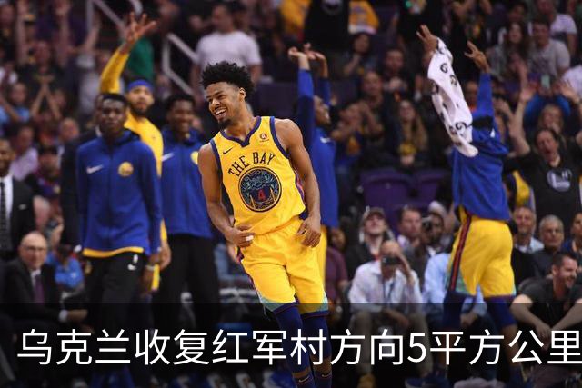 乌克兰收复红军村方向5平方公里！空袭赫尔松地下指挥所
