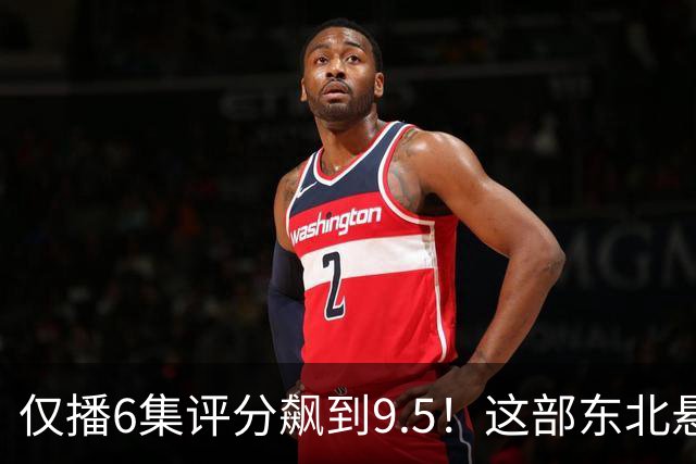仅播6集评分飙到9.5！这部东北悬疑剧凭什么让观众夜不能寐？