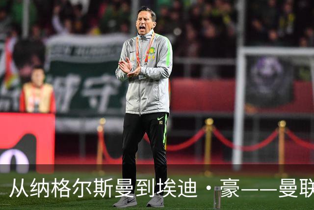从纳格尔斯曼到埃迪·豪——曼联主教练职位的候选人，倚天足球专栏
