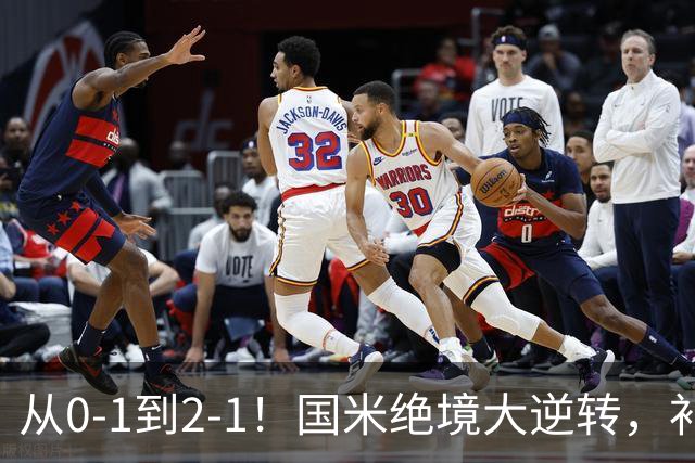 从0-1到2-1！国米绝境大逆转，补时阶段连入2球，球迷：太燃了