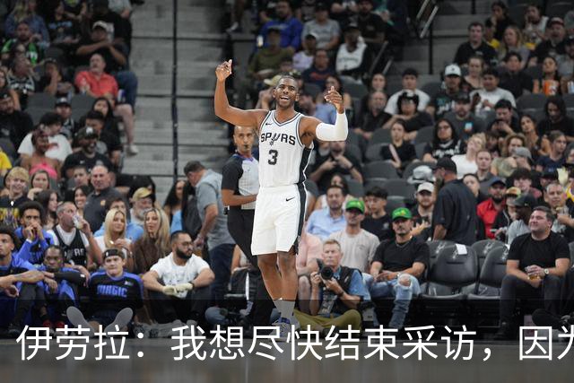 伊劳拉：我想尽快结束采访，因为我希望和伊尼戈好好聊一会