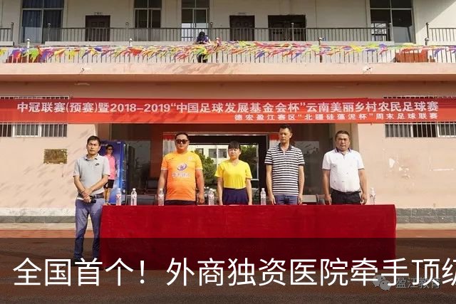 全国首个！外商独资医院牵手顶级医学院，共建教学医院