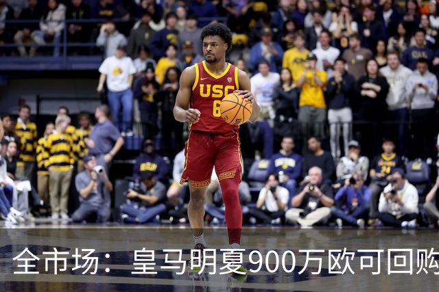 全市场：皇马明夏900万欧可回购拉蒙，球员现身价5500万欧