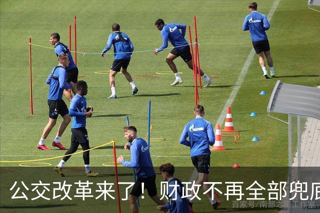公交改革来了！财政不再全部兜底，以后乘车、老年优惠会变吗?