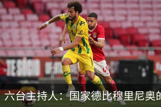 六台主持人：国家德比穆里尼奥的战术压过了弗里克