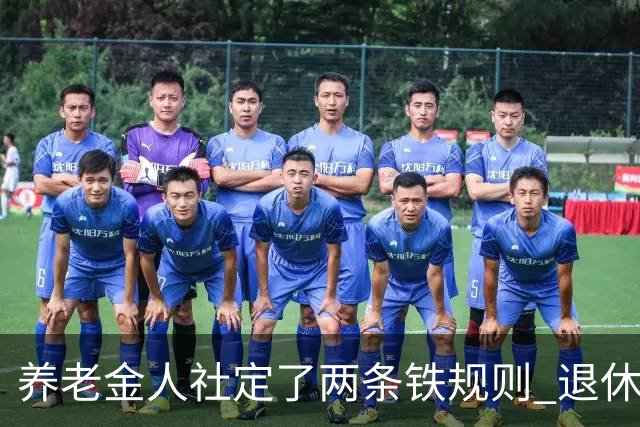 养老金人社定了两条铁规则 退休人员一定要清楚