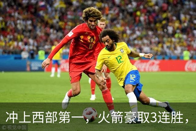 冲上西部第一，火箭豪取3连胜，裁判吹罚四次技术犯规，杜兰特砍22分，约翰逊26分16篮板