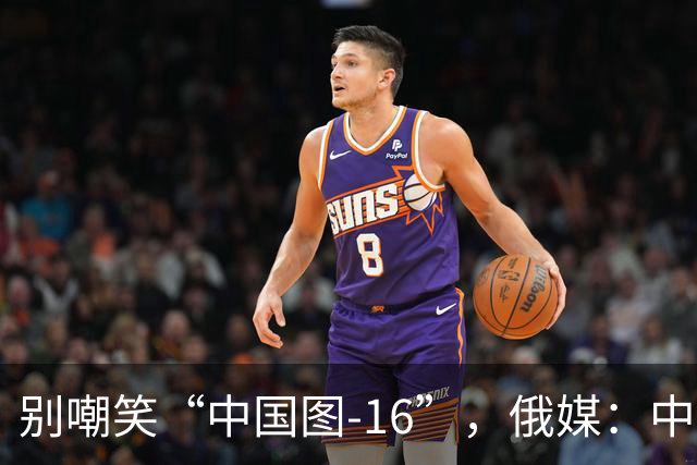 别嘲笑“中国图-16”，俄媒：中国轰炸机部分技术反超俄罗斯，俄方需反过来向中方学习