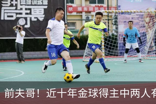 前夫哥！近十年金球得主中两人有热刺经历：凯恩、莫德里奇