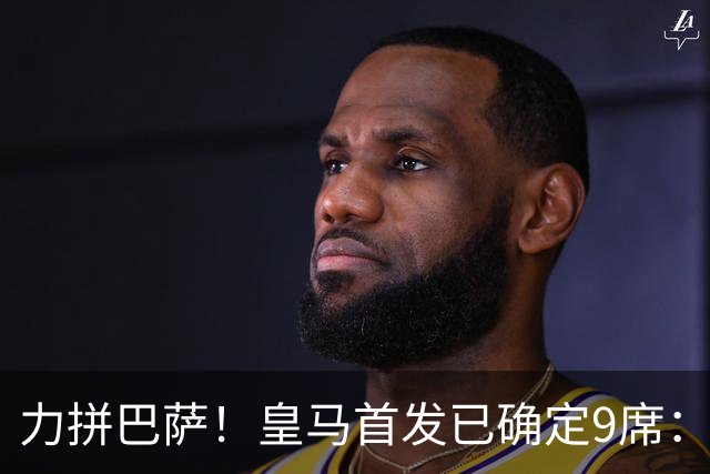 力拼巴萨！皇马首发已确定9席：穆帅3种策略 仅余2处未知