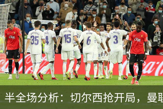 半全场分析：切尔西抢开局，曼联能否顶住后程冲击？