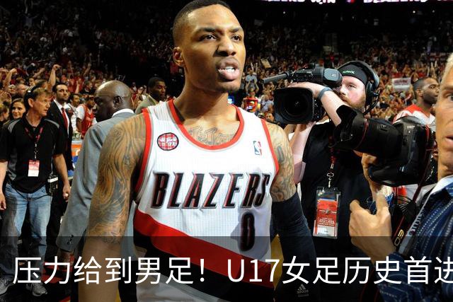 压力给到男足！U17女足历史首进世少赛八强，U17男足11月战世少赛