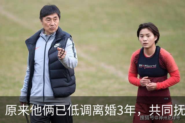 原来他俩已低调离婚3年，共同抚养一儿一女，孩子一个比一个争气