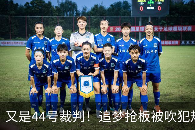 又是44号裁判！追梦抢板被吹犯规，勇士挑战成功