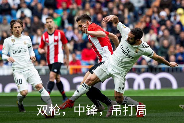 双枪，中锋，吊打局