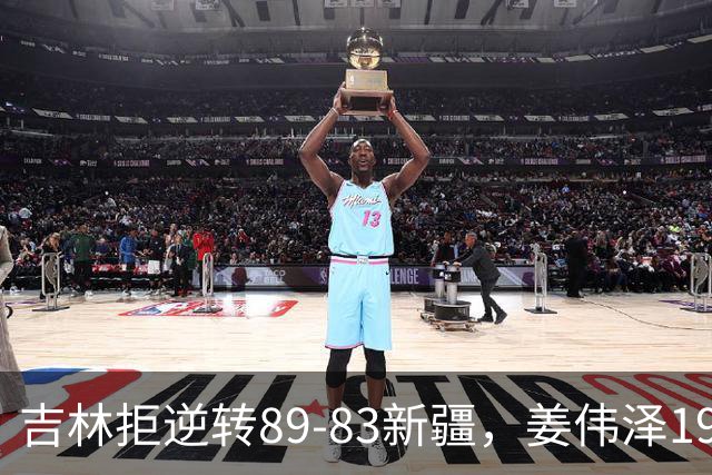 吉林拒逆转89-83新疆，姜伟泽19+7，珀塞尔19+7+8，阿不都14分