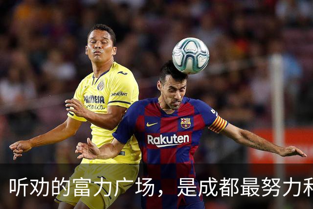 听劝的富力广场，是成都最努力和倔强的商场？