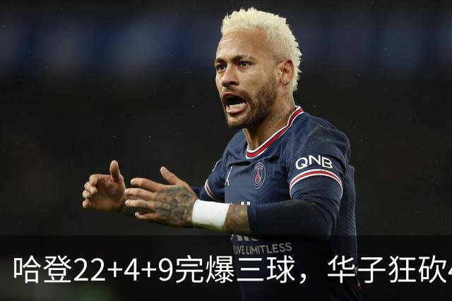 哈登22+4+9完爆三球，华子狂砍47分难救主，骑士加时逆转森林狼