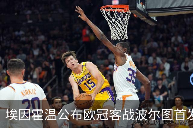 埃因霍温公布欧冠客战波尔图首发：蒂尔首发，小范博梅尔缺席