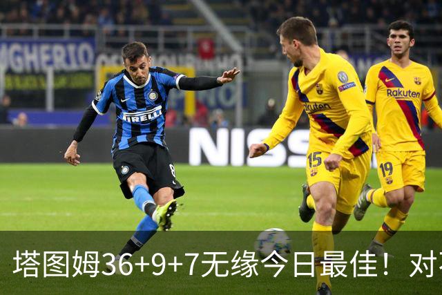 塔图姆36+9+7无缘今日最佳！对不起，你碰到暴走的湖人中锋了