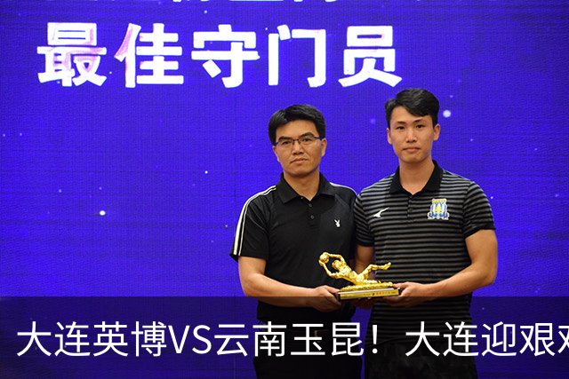 大连英博VS云南玉昆！大连迎艰难抉择，双线冲冠OR毕其功于联赛