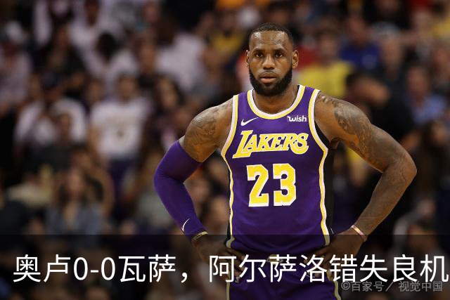 奥卢0-0瓦萨，阿尔萨洛错失良机