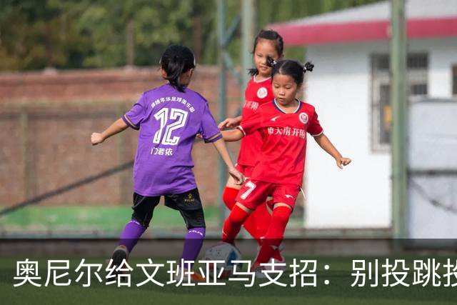 奥尼尔给文班亚马支招：别投跳投，把对手脸按进地里