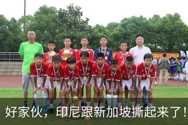 好家伙，印尼跟新加坡撕起来了！印尼希望中国能帮他们一把！
