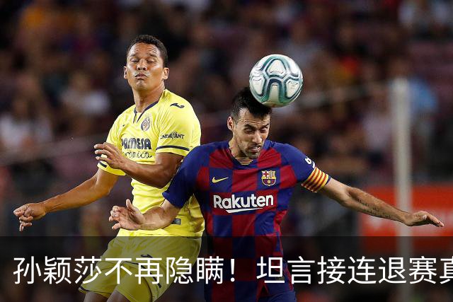 孙颖莎不再隐瞒！坦言接连退赛真相，原来她和刘诗雯曾经处境一样