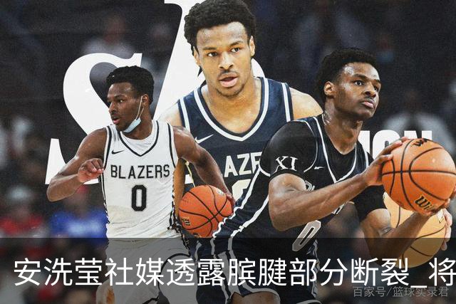 安洗莹社媒透露膑腱部分断裂 将带伤出战巴黎奥运
