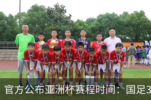 官方公布亚洲杯赛程时间：国足3场小组赛均为北京时间21:30开球