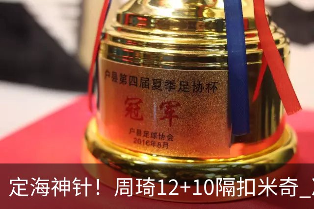 定海神针！周琦12+10隔扣米奇 净胜34分冠绝全队