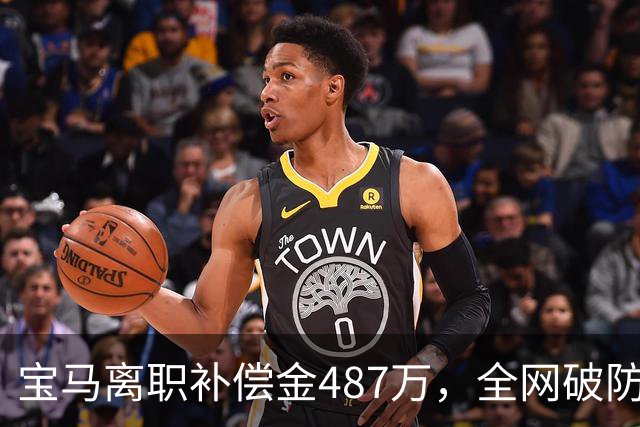 宝马离职补偿金487万，全网破防了！