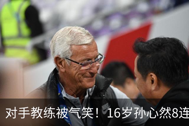 对手教练被气笑！16岁孙心然8连胜：2-0横扫26岁华裔 提奖金8万元