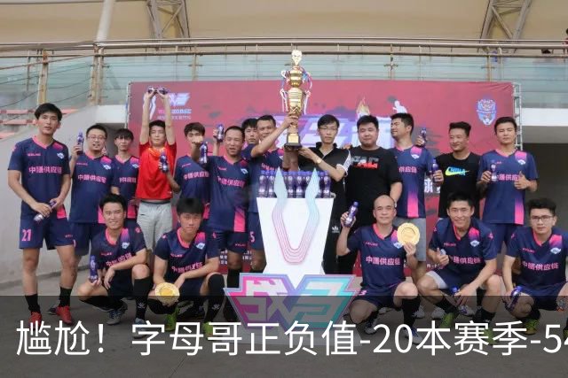 尴尬！字母哥正负值-20本赛季-54 他不在热火才有高潮