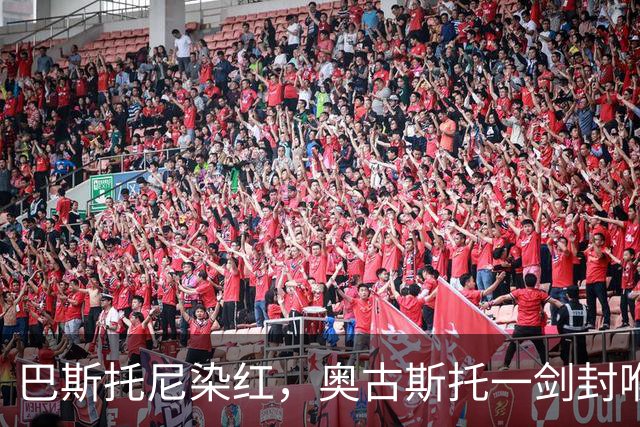 巴斯托尼染红，奥古斯托一剑封喉，十人国米1-0矿工夺欧冠首胜